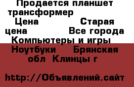 Продается планшет трансформер Asus tf 300 › Цена ­ 10 500 › Старая цена ­ 23 000 - Все города Компьютеры и игры » Ноутбуки   . Брянская обл.,Клинцы г.